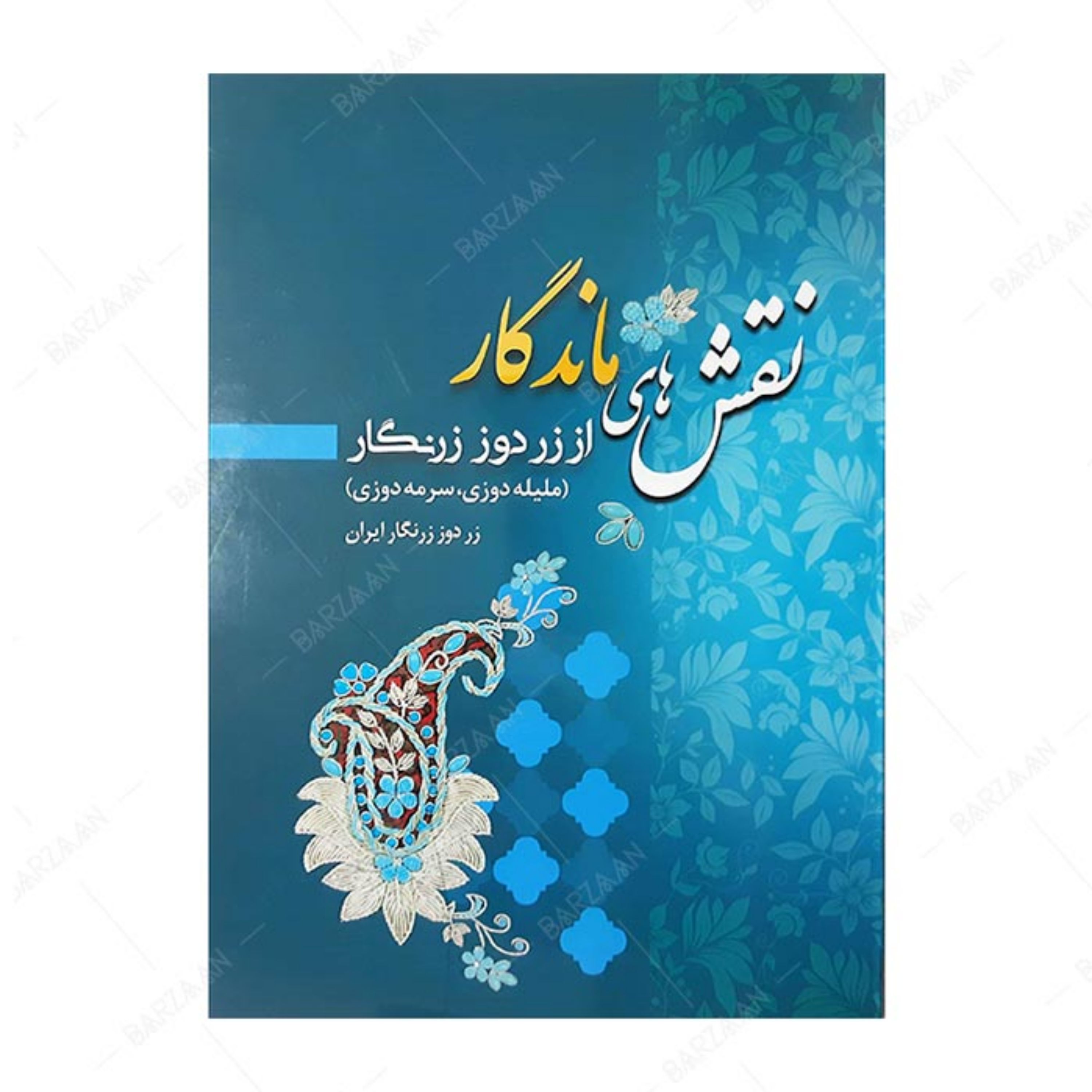کتاب نقشهای ماندگار از زردوز زرنگار- ملیله دوزی و سرمه دوزی