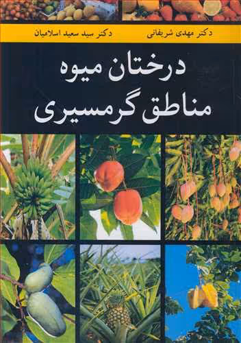 کتاب درختان میوه مناطق گرمسیری