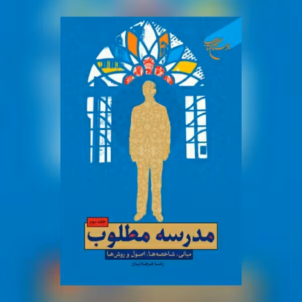 کتاب مدرسه مطلوب جلد دو اثر رضا فرهادیان نشر بوستان کتاب