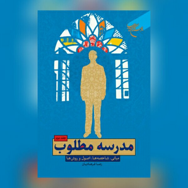 کتاب مدرسه مطلوب جلد دو اثر رضا فرهادیان نشر بوستان کتاب
