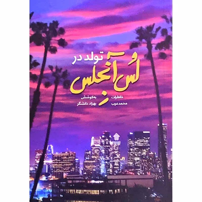کتاب تولد در لس آنجلس اثر بهزاد دانشگر انتشارات عهد مانا