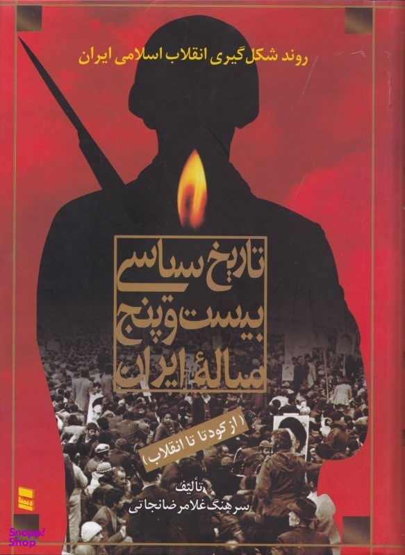 تاریخ سیاسی 25 ساله ایران (از رکود تا انقلاب) جلد اول