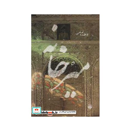 کتاب میرخانه