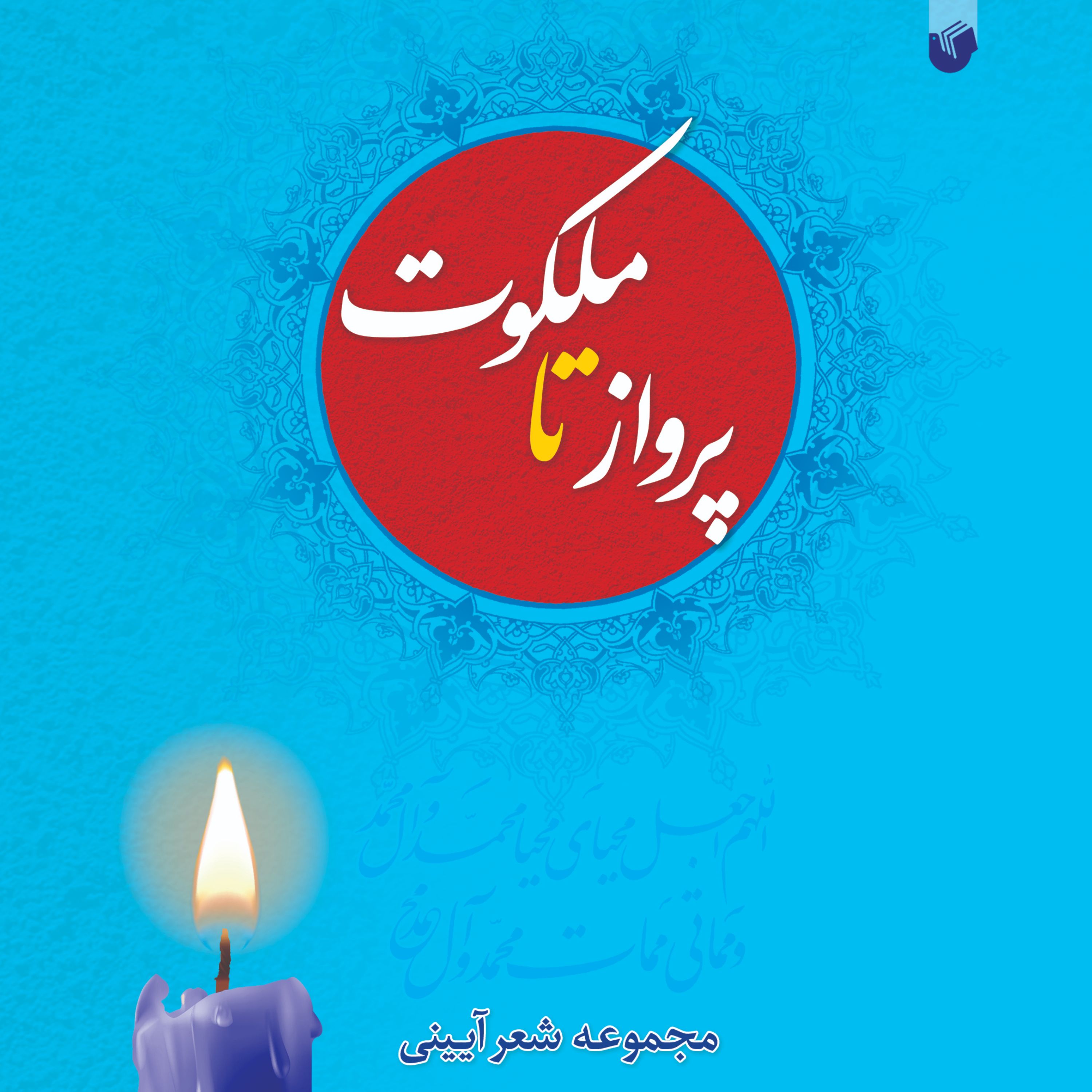 پرواز تا ملکوت