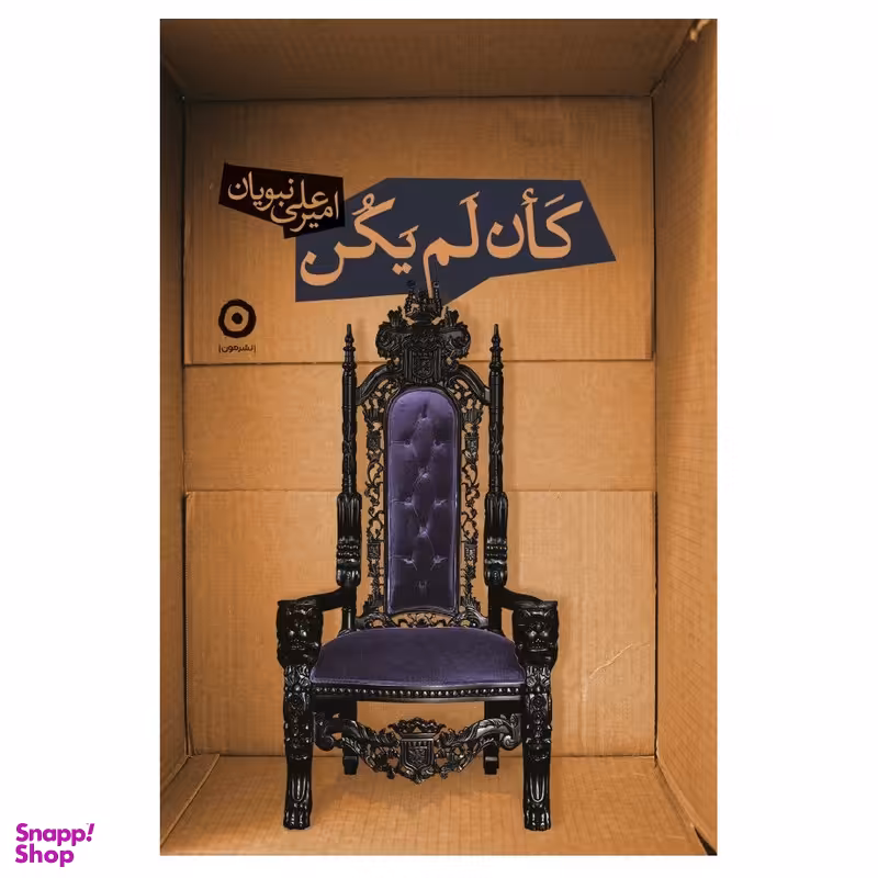 کتاب کان لم یکن اثر امیرعلی نبویان انتشارات مون