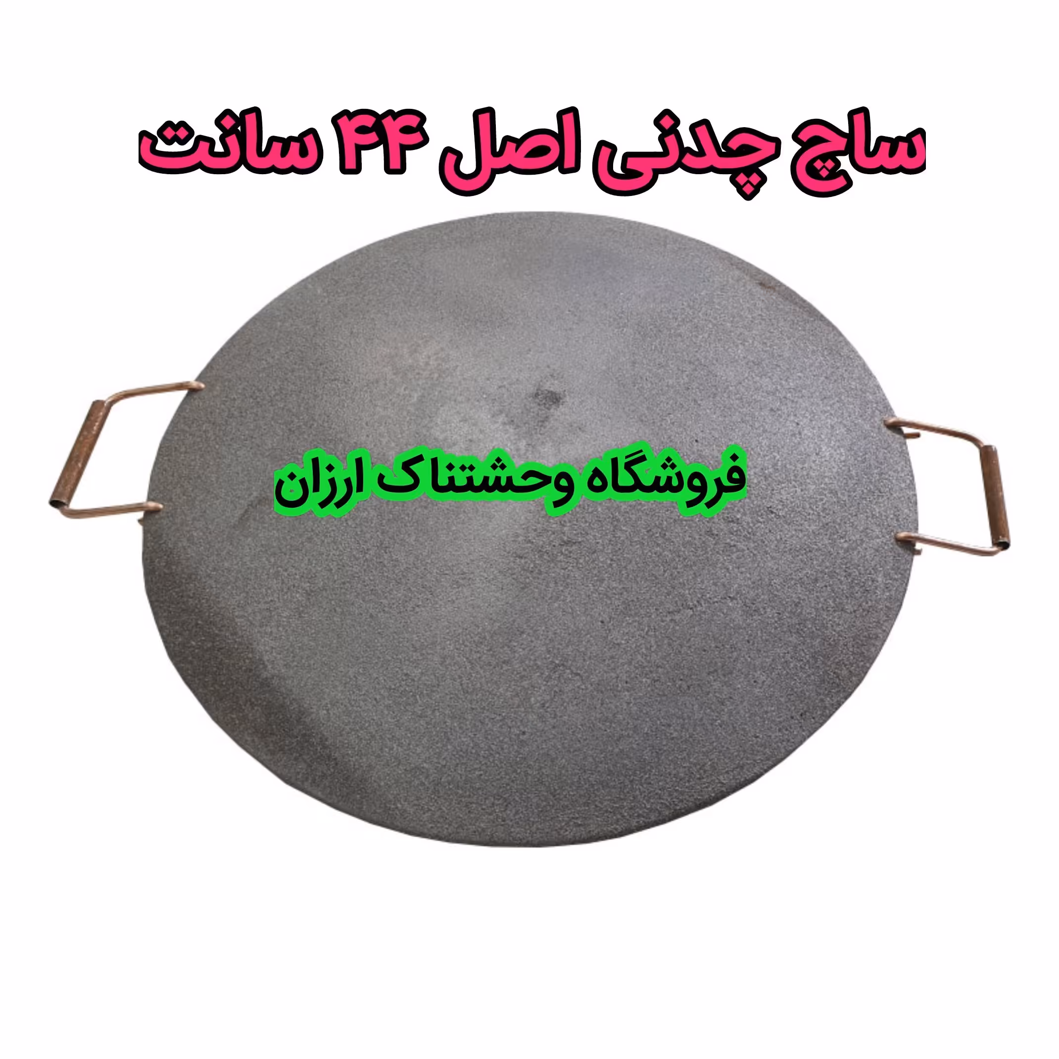 ظرف چدنی اصل 44 سانت