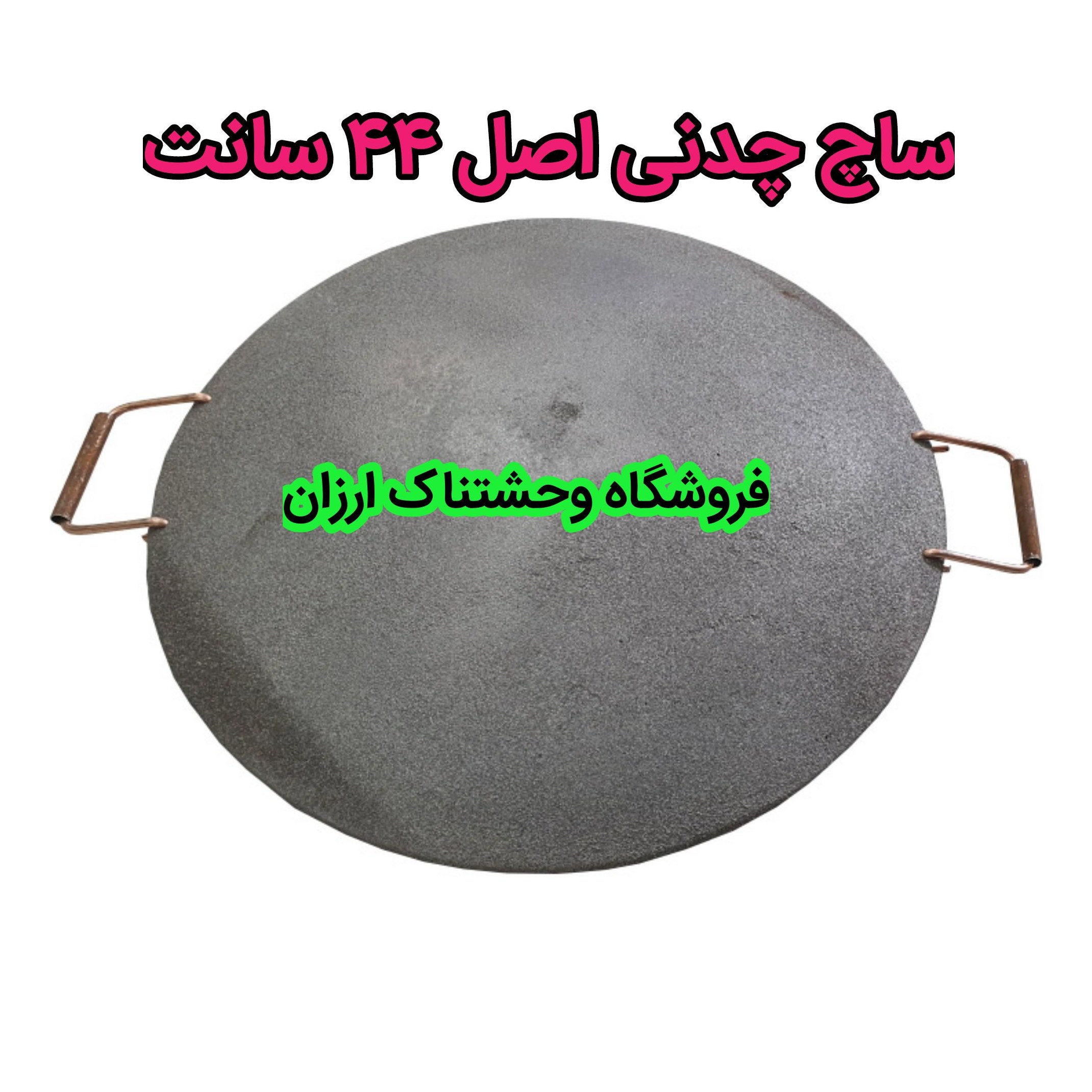 ظرف چدنی اصل 44 سانت