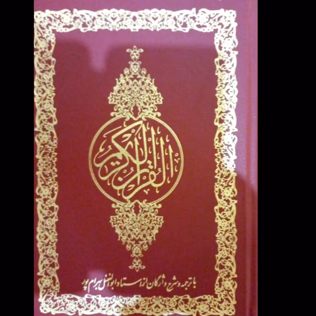 شرح واژگان استاد بهرام پور ، ترجمه مقابل درشت خط ، 1220صفحه ، جلد گالینگور،  با کیفیت عالی 