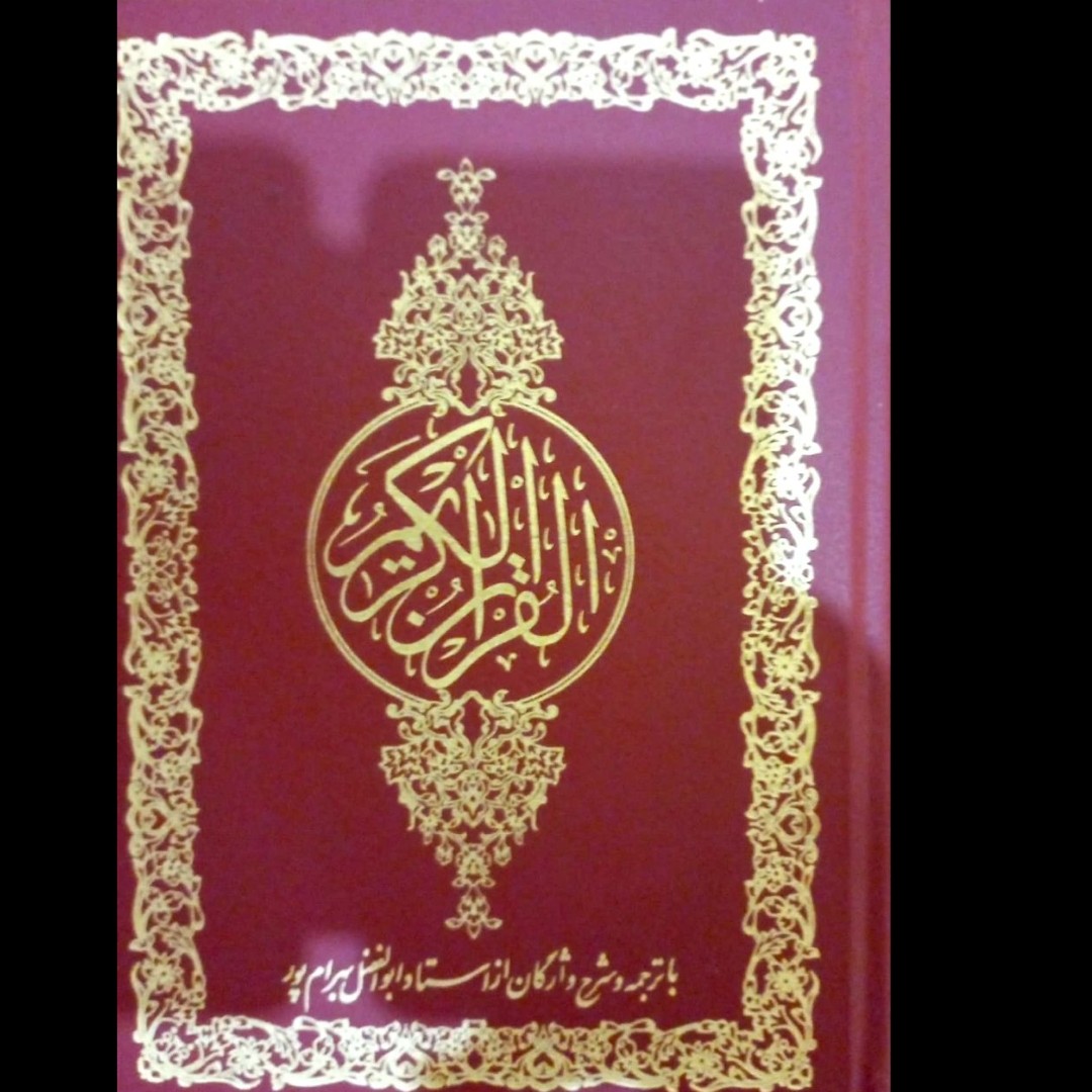 شرح واژگان استاد بهرام پور ، ترجمه مقابل درشت خط ، 1220صفحه ، جلد گالینگور، با کیفیت عالی