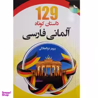 کتاب 129 داستان کوتاه آلمانی فارسی اثر پرویز ذوالجلالی انتشارات دانشیار