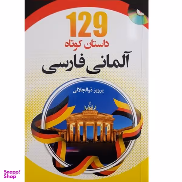 کتاب 129 داستان کوتاه آلمانی فارسی اثر پرویز ذوالجلالی انتشارات دانشیار