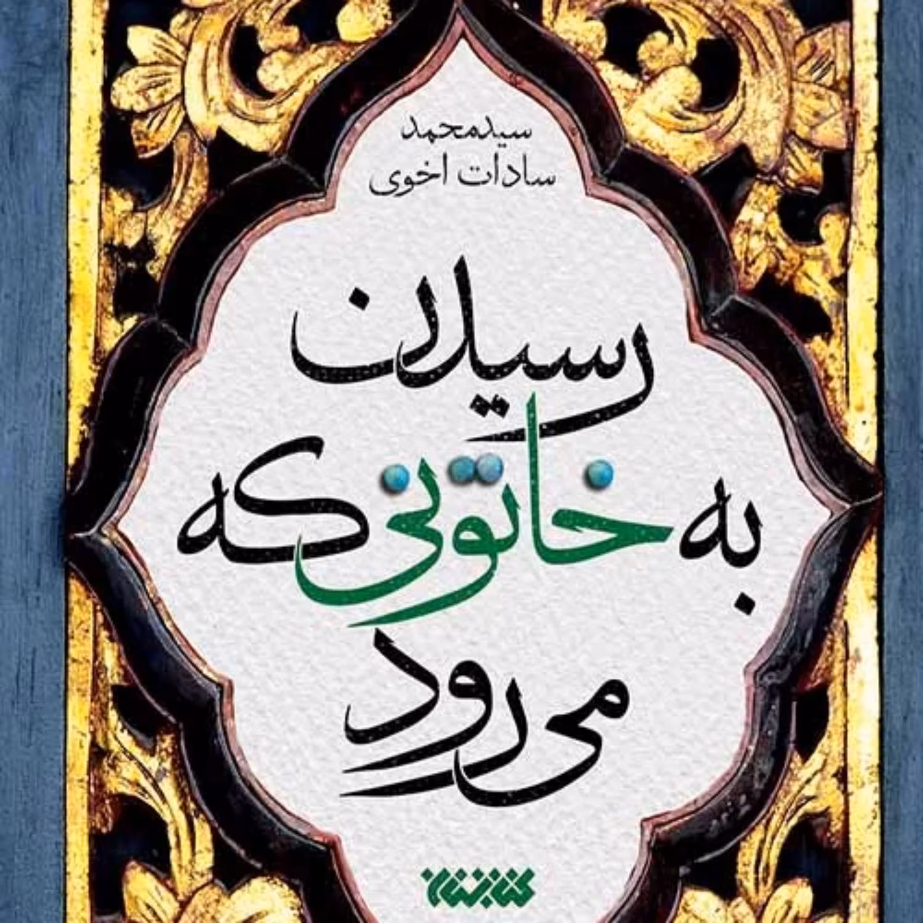 کتاب رسیدن به خاتونی که می رود نشر کتابستان معرفت