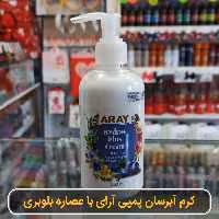 کرم آبرسان پمپی آرای عصاره بلوبری حجم 250 میلی لیتر 