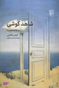 شاهد گوشی (50 شخصیت)