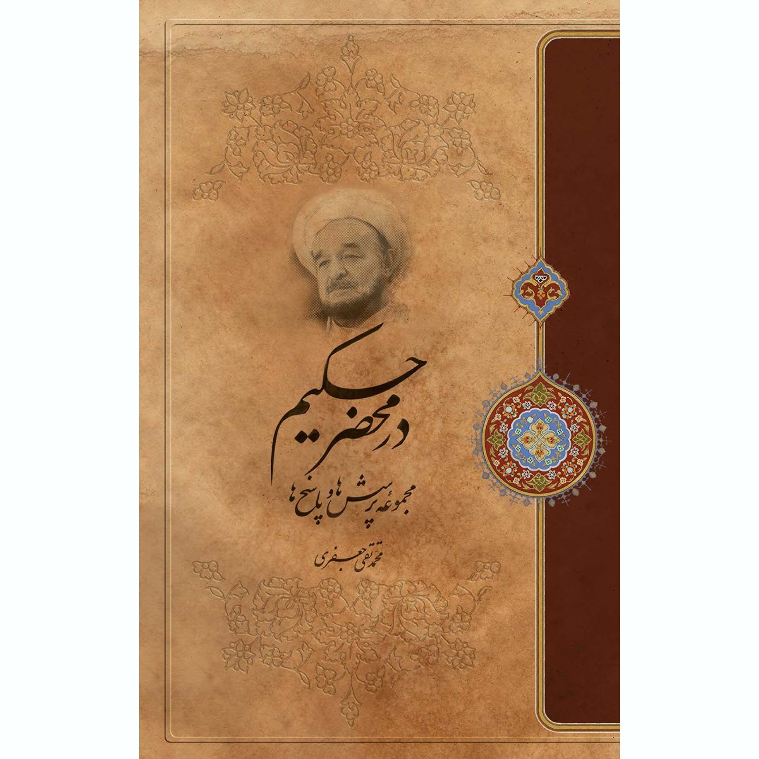 کتاب در محضر حکیم، مجموعه پرسش ها و پاسخ ها اثر علامه محمد تقی جعفری