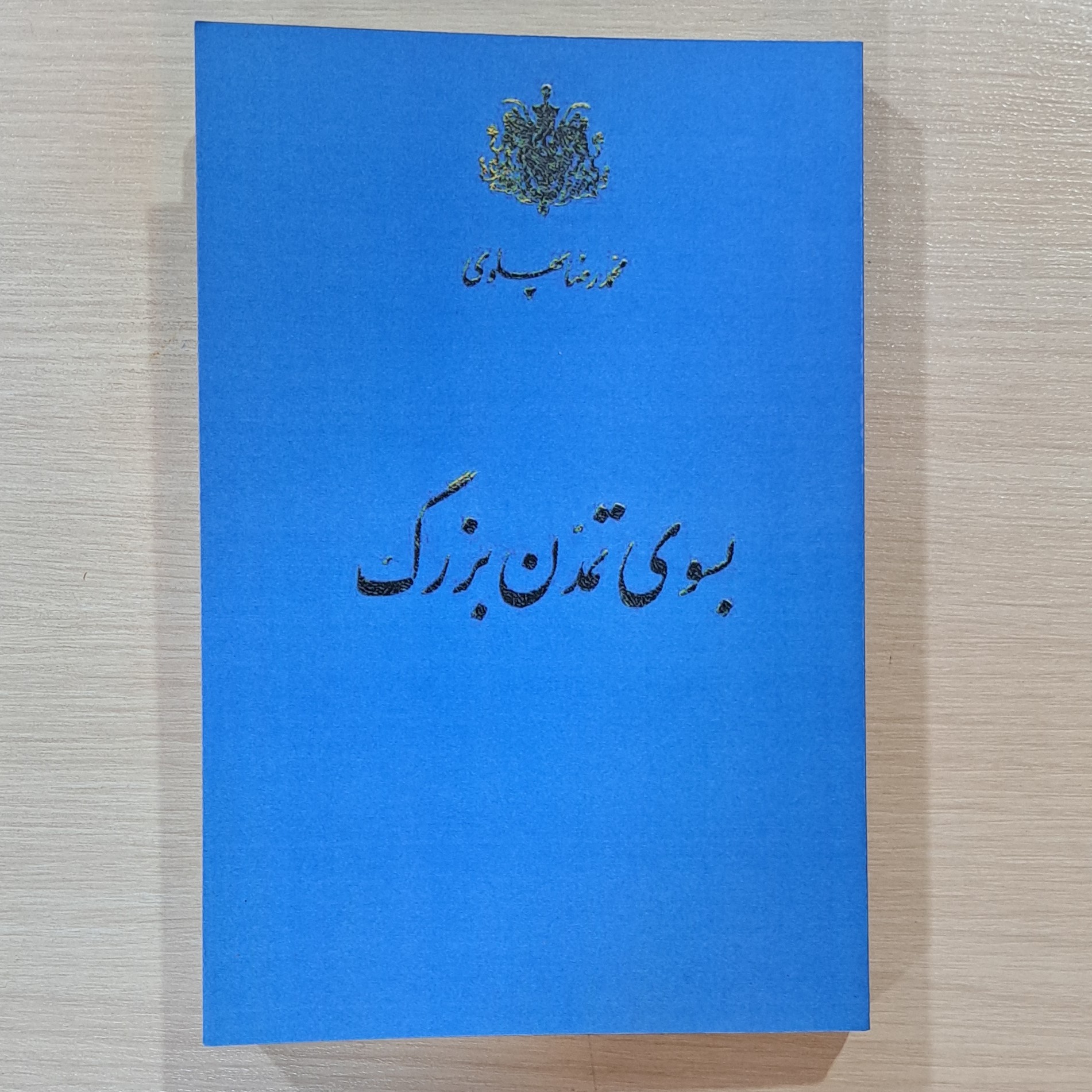 کتاب بسوی تمدن بزرگ