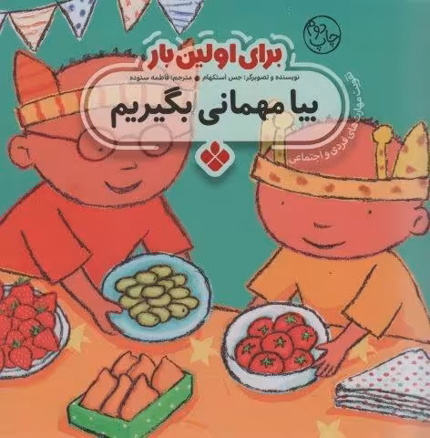 برای اولین بار:بیا مهمانی بگیریم