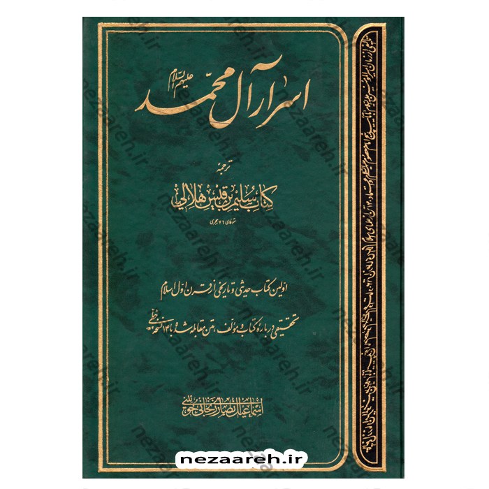کتاب اسرار آل محمد ترجمه کتاب سلیم ابن قیس هلالی(اولین کتاب حدیثی وتاریخی اسلام)