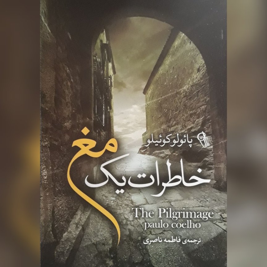 نام کتاب : خاطرات_یک_مغ
نویسنده : پائولوکوئیلو
مترجم : فاطمه_ناصری