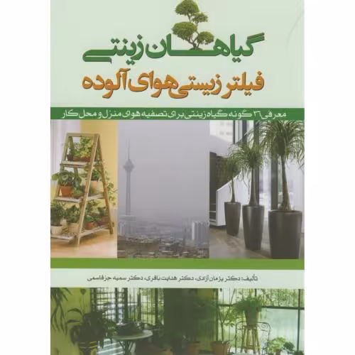 کتاب گیاهان زینتی فیلتر زیستی هوای آلوده