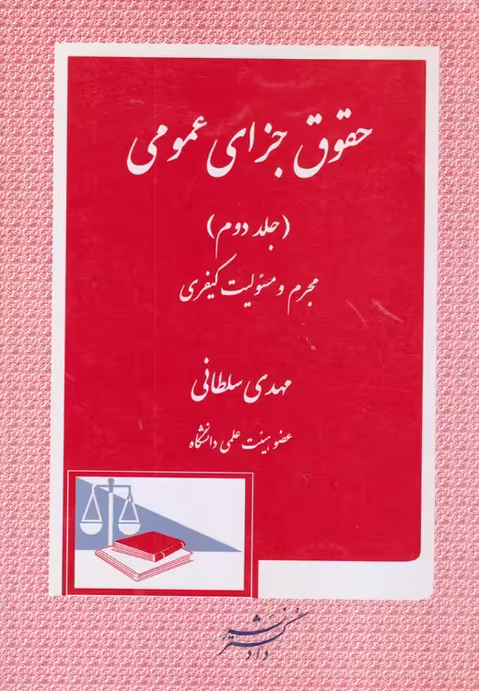 خرید کتاب حقوق جزای عمومی (جلد2) مجرم و مسئولیت کیفری — کتابسرای طه