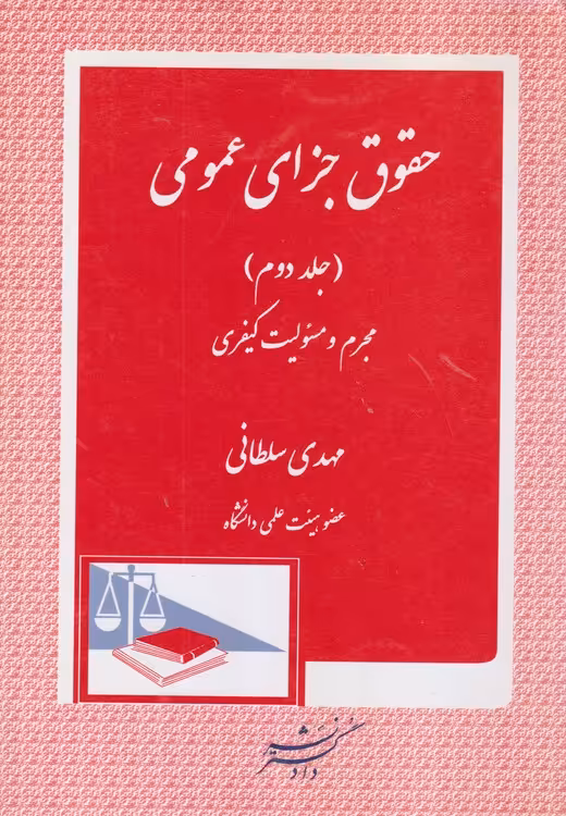 خرید کتاب حقوق جزای عمومی (جلد2) مجرم و مسئولیت کیفری — کتابسرای طه