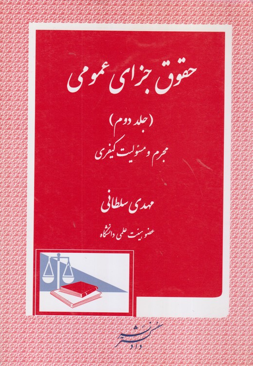 خرید کتاب حقوق جزای عمومی (جلد2) مجرم و مسئولیت کیفری — کتابسرای طه