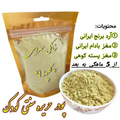 حریره بادام و پسته سنتی مخصوص کودک (300 گرمی) گلپونه ها ارسال رایگان