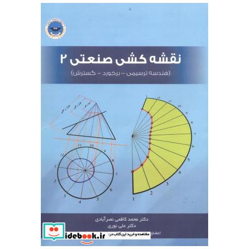 کتاب نقشه کشی صنعتی 2 (هندسه ترسیمی-برخورد-گسترش) اثر محمد کاظمی نصرآبادی
