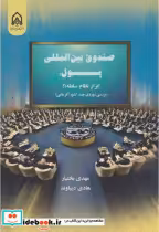 قیمت و خرید کتاب صندوق بین المللی پول اثر مهدی بختیار | ایده بوک