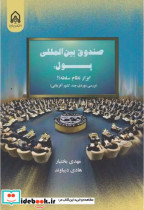 قیمت و خرید کتاب صندوق بین المللی پول اثر مهدی بختیار | ایده بوک