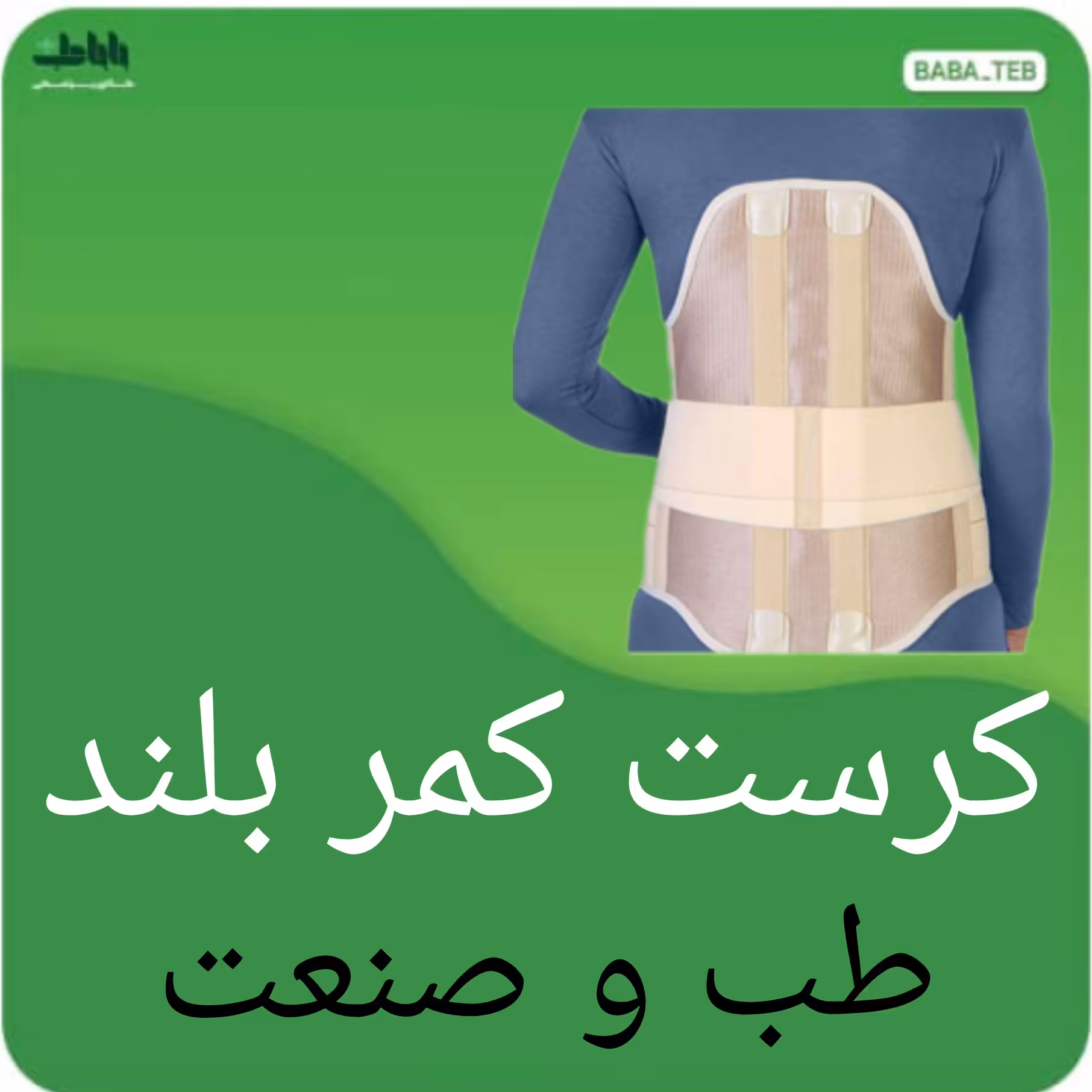 کرست کمر (کمربند طبی)بلند طب و صنعت با کیفیت فوق العاده دارای سایزبندی کامل 
