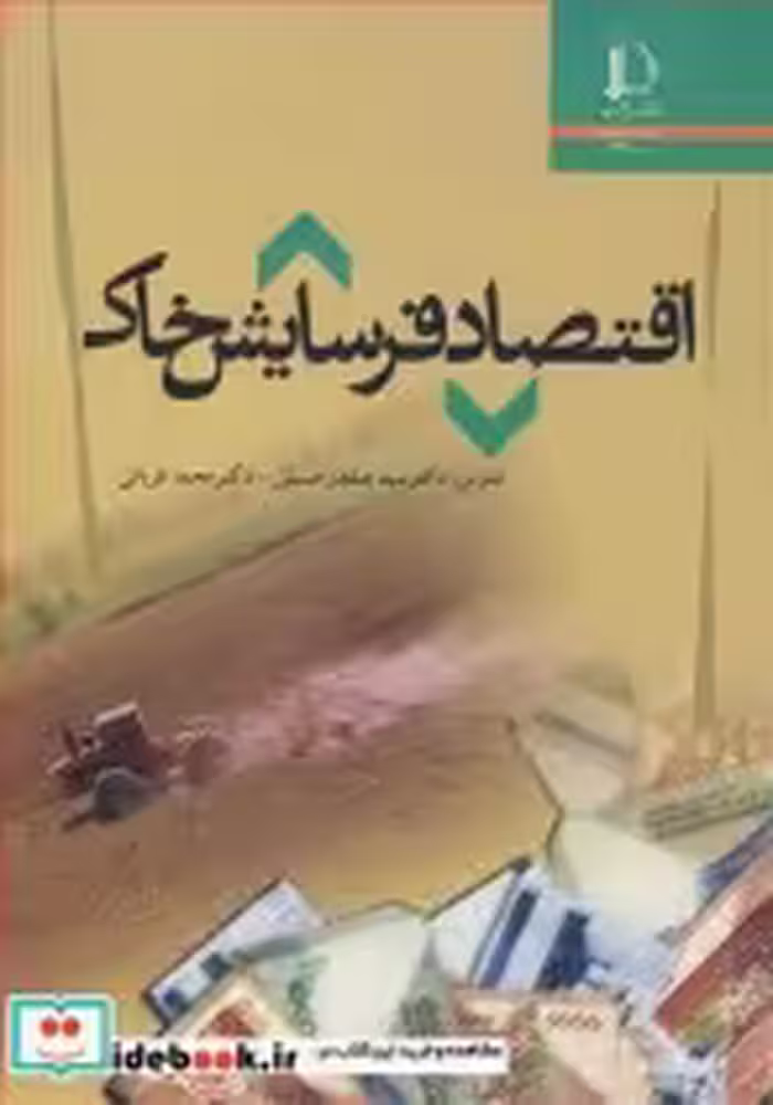 قیمت و خرید کتاب اقتصاد فرسایش خاک اثر دکتر سیدصفدر حسینی و دکتر محمد قربانی | ایده بوک