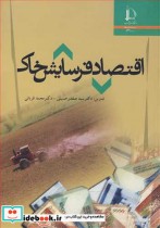 قیمت و خرید کتاب اقتصاد فرسایش خاک اثر دکتر سیدصفدر حسینی و دکتر محمد قربانی | ایده بوک