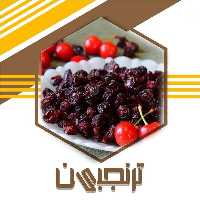 آلبالو خشکه خوش طعم (200گرم) ترنجبین