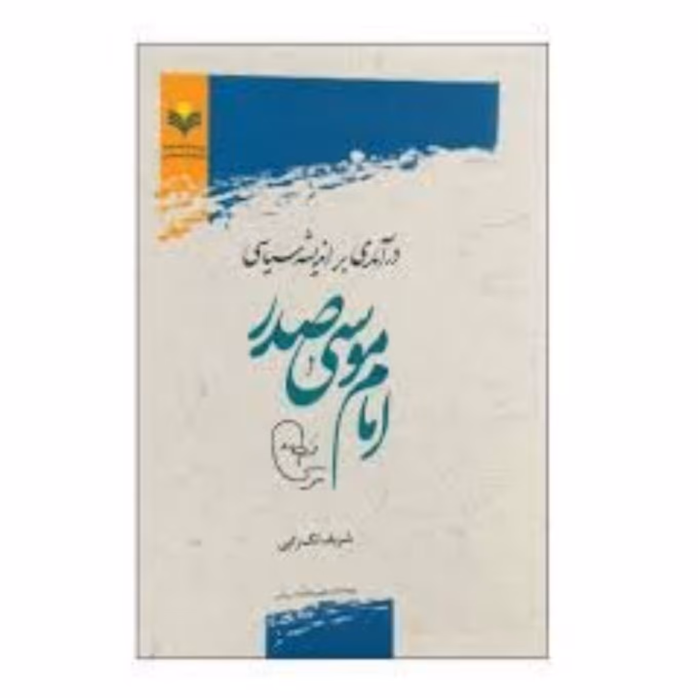 کتاب درآمدی بر اندیشه سیاسی امام موسی صدر - شریف لک زایی - پژوهشگاه علوم و فرهنگ اسلامی