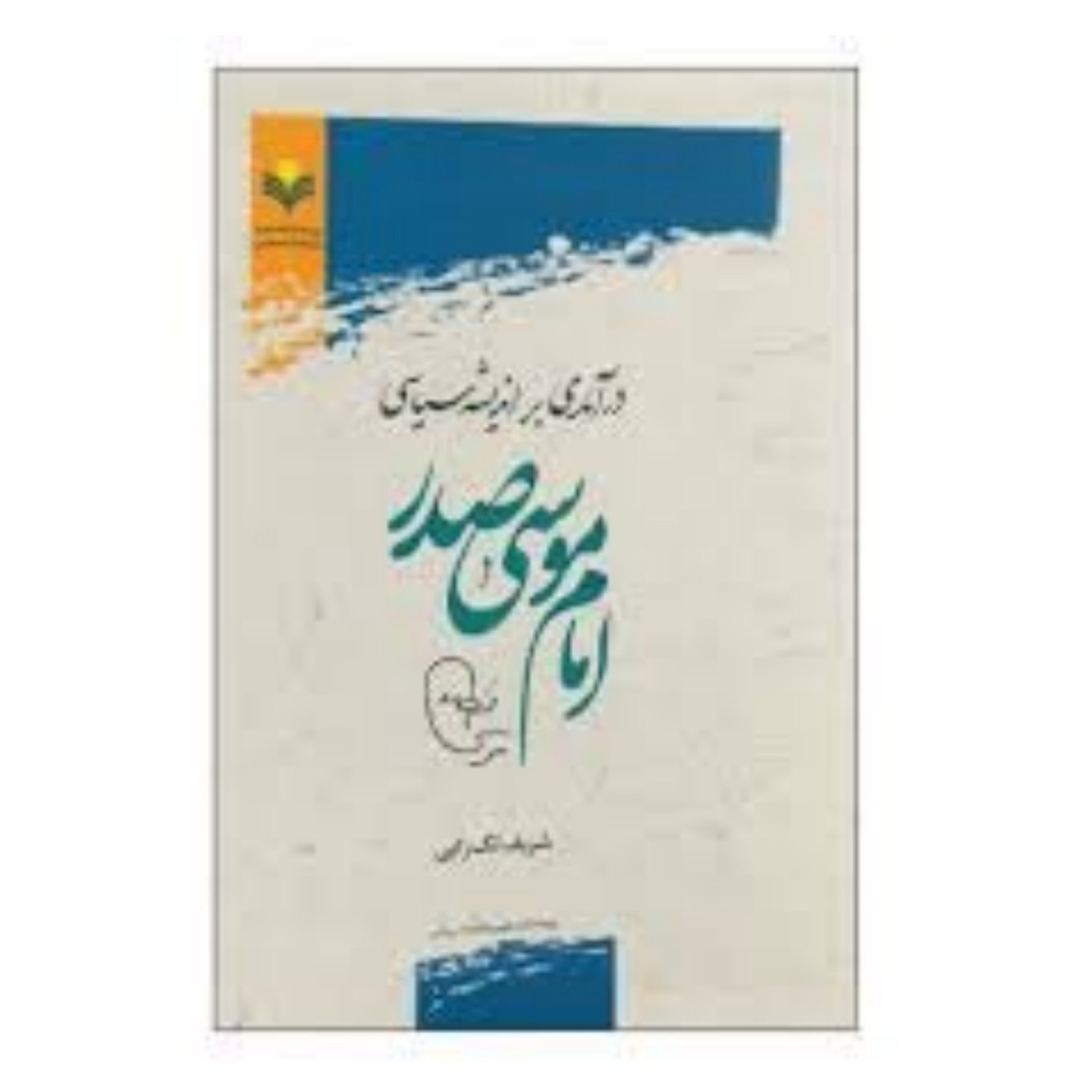 کتاب درآمدی بر اندیشه سیاسی امام موسی صدر - شریف لک زایی - پژوهشگاه علوم و فرهنگ اسلامی