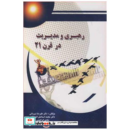 رهبری و مدیریت در قرن 21