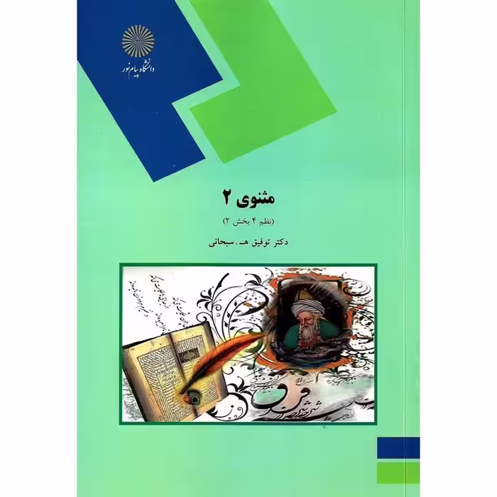 مثنوی 2 (نظم 4 بخش 2)