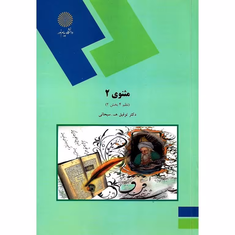 مثنوی 2 (نظم 4 بخش 2)