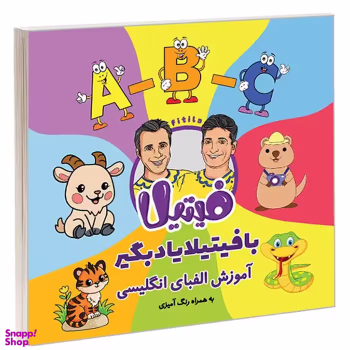 کتاب با فیتیلا یاد بگیر آموزش الفبای انگلیسی اثر حمید گلی و علی فروتن انتشارات نیمکت چوبی