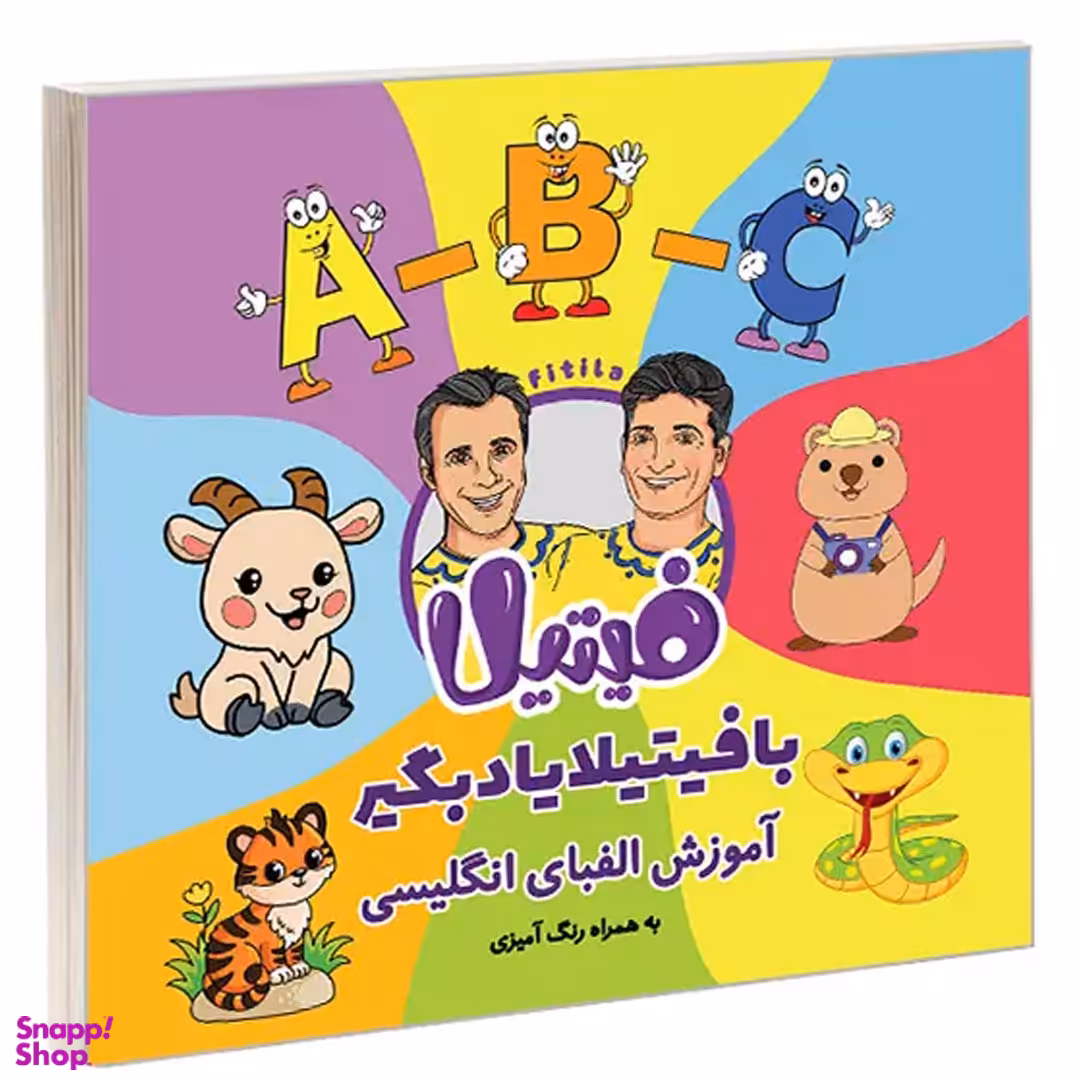 کتاب با فیتیلا یاد بگیر آموزش الفبای انگلیسی اثر حمید گلی و علی فروتن انتشارات نیمکت چوبی