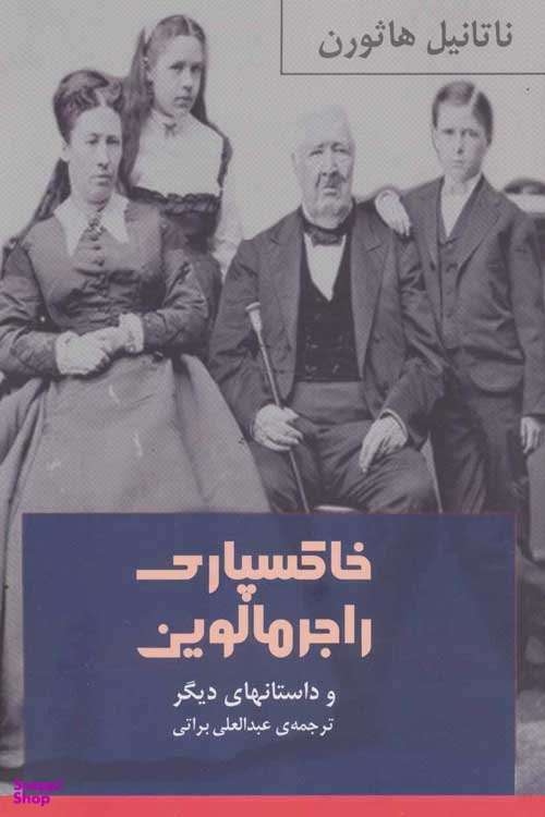 خاکسپاری راجرمالوین (وداستان های دیگر )
