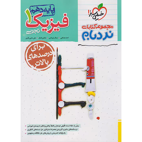 کتاب نردبام فیزیک دهم تجربی پیشرفته خیلی سبز چاپ 1403
