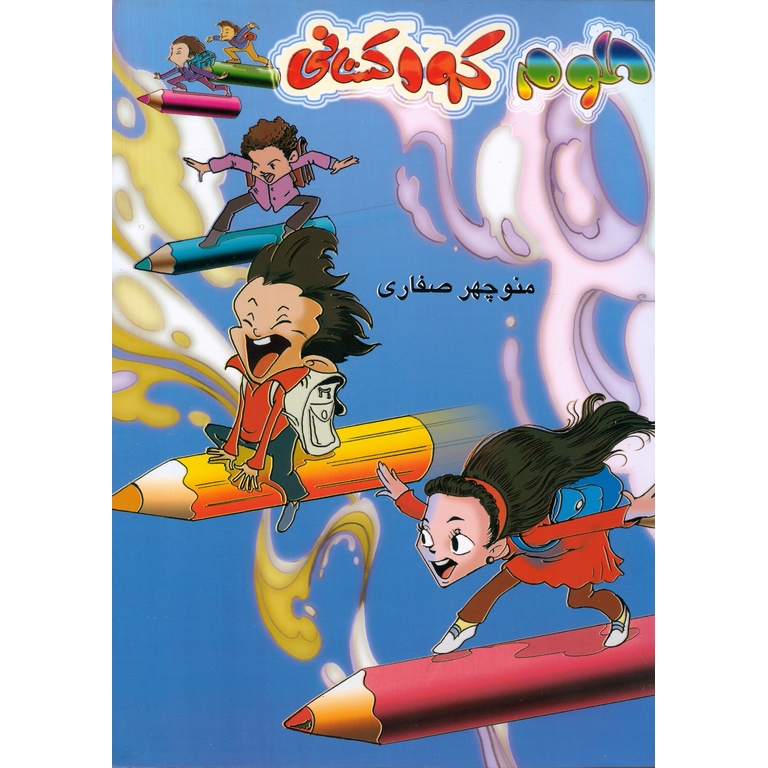 علوم کودکستانی