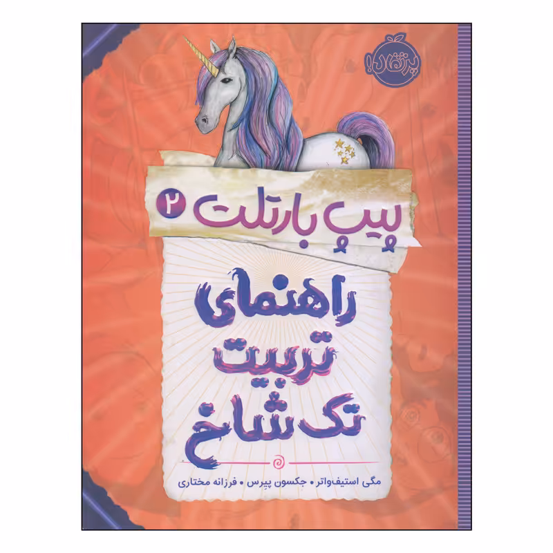 کتاب راهنمای تربیت تک شاخ اثر مگی استیف واتر و جکسون پیرس انتشارات پرتقال
