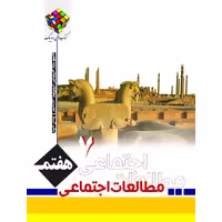 کتاب مطالعات اجتماعی هفتم روبیک اثر محمد طیبی انتشارات آفرنگ شرق