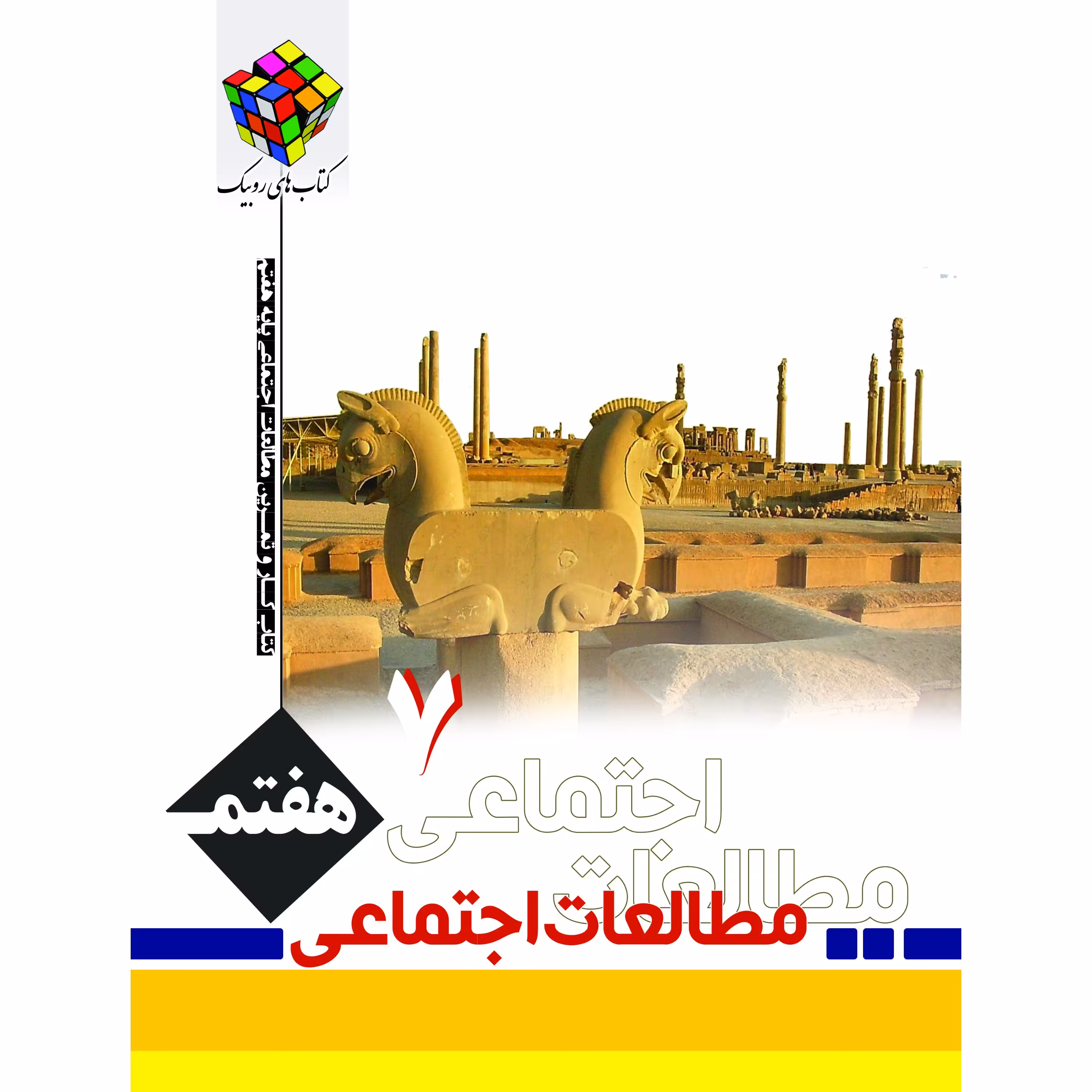 کتاب مطالعات اجتماعی هفتم روبیک اثر محمد طیبی انتشارات آفرنگ شرق
