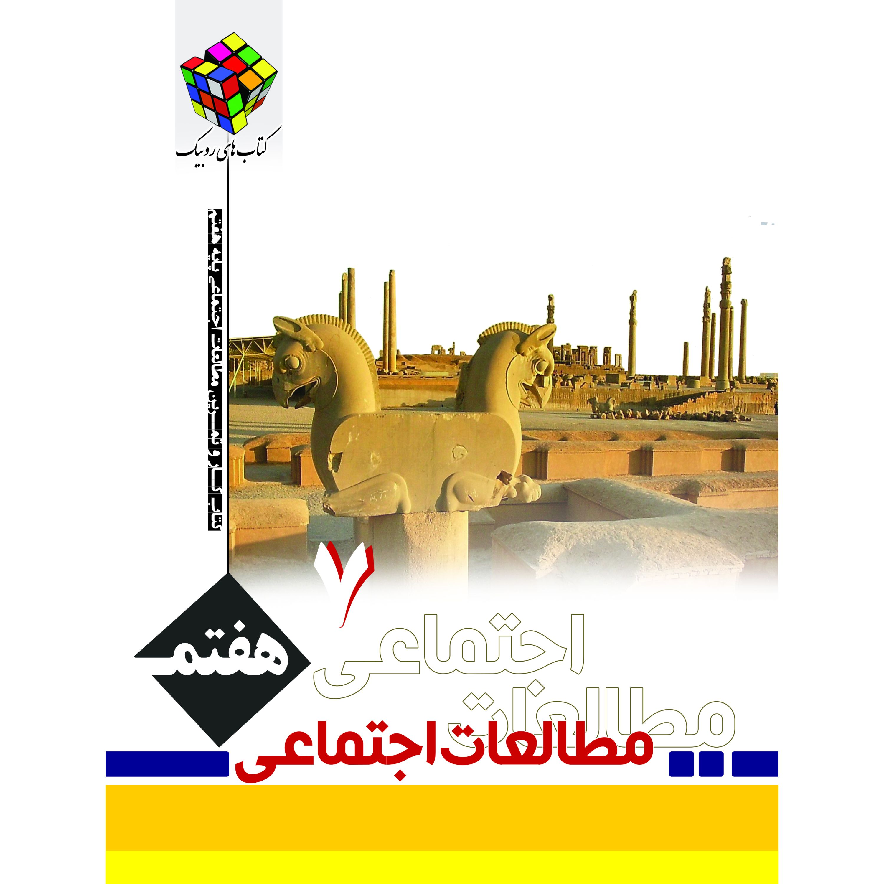 کتاب مطالعات اجتماعی هفتم روبیک اثر محمد طیبی انتشارات آفرنگ شرق