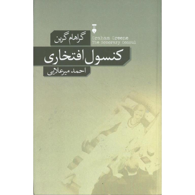 کنسول افتخاری